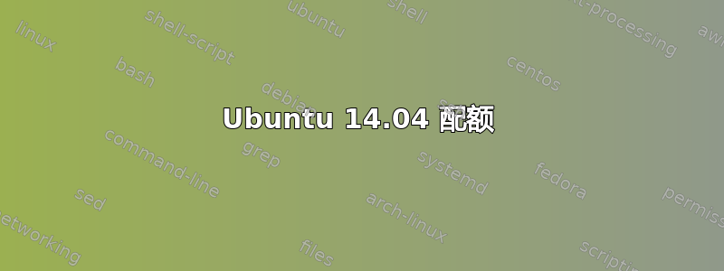 Ubuntu 14.04 配额