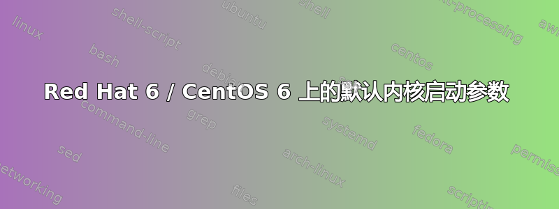 Red Hat 6 / CentOS 6 上的默认内核启动参数