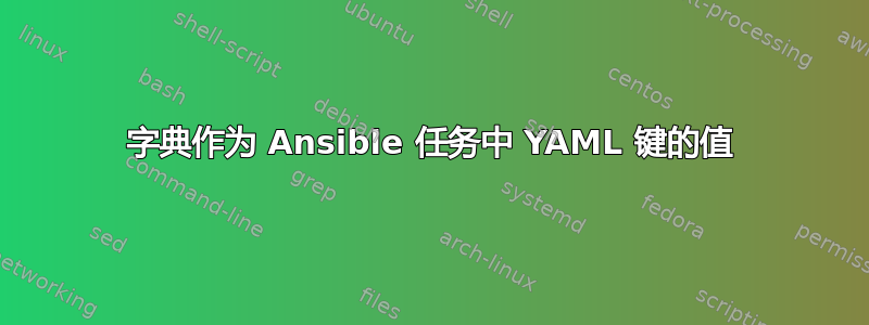 字典作为 Ansible 任务中 YAML 键的值