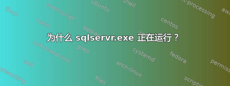 为什么 sqlservr.exe 正在运行？