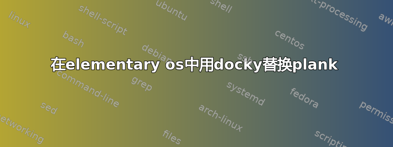 在elementary os中用docky替换plank