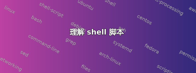 理解 shell 脚本