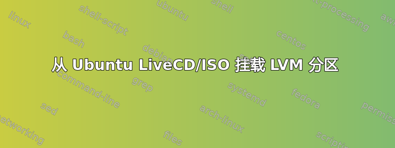 从 Ubuntu LiveCD/ISO 挂载 LVM 分区