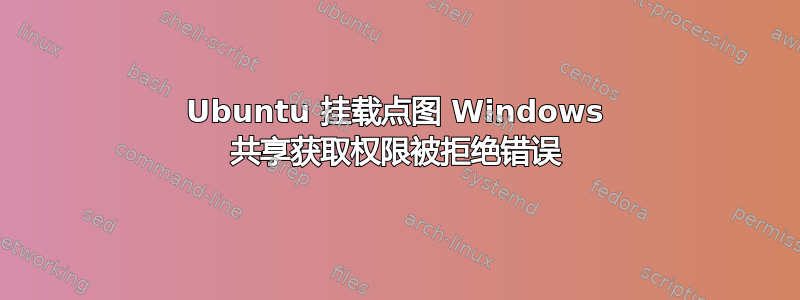 Ubuntu 挂载点图 Windows 共享获取权限被拒绝错误