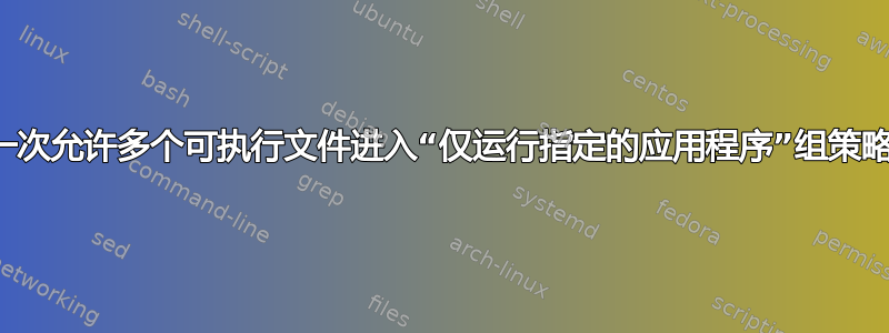 一次允许多个可执行文件进入“仅运行指定的应用程序”组策略