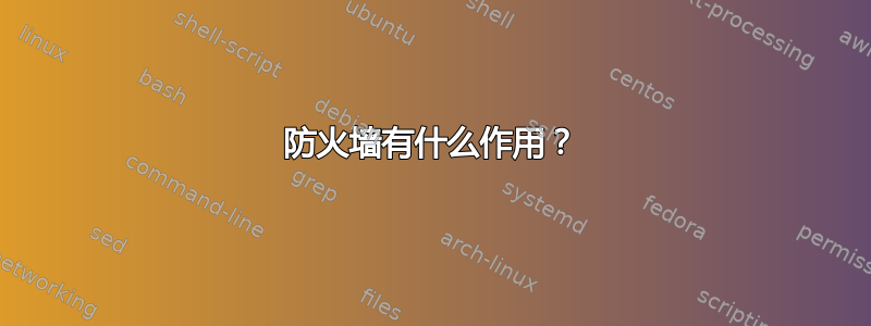 防火墙有什么作用？