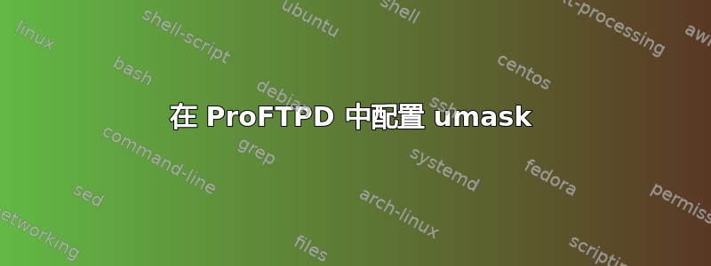 在 ProFTPD 中配置 umask