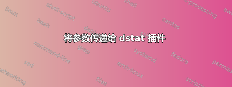 将参数传递给 dstat 插件