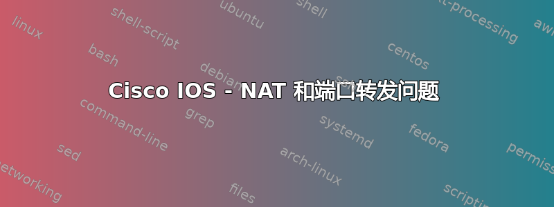 Cisco IOS - NAT 和端口转发问题