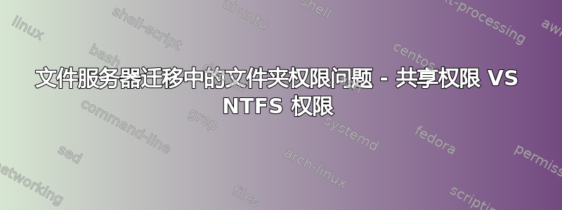 文件服务器迁移中的文件夹权限问题 - 共享权限 VS NTFS 权限