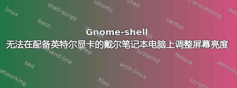 Gnome-shell 无法在配备英特尔显卡的戴尔笔记本电脑上调整屏幕亮度