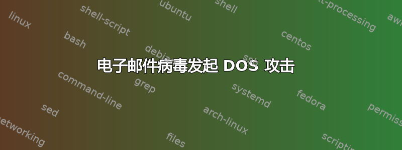 电子邮件病毒发起 DOS 攻击 