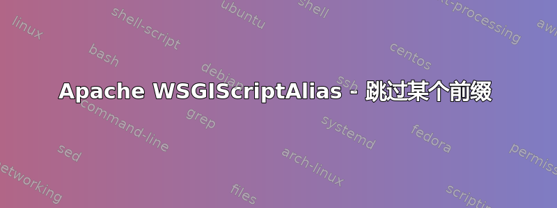 Apache WSGIScriptAlias - 跳过某个前缀