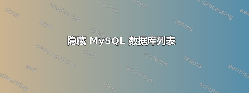 隐藏 MySQL 数据库列表 