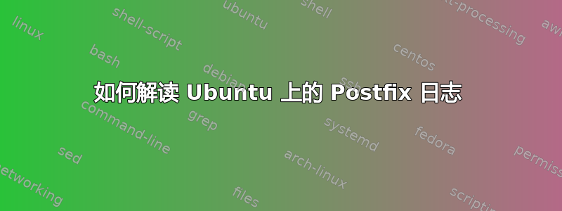 如何解读 Ubuntu 上的 Postfix 日志