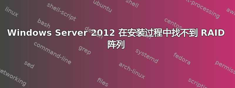 Windows Server 2012 在安装过程中找不到 RAID 阵列