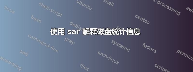 使用 sar 解释磁盘统计信息