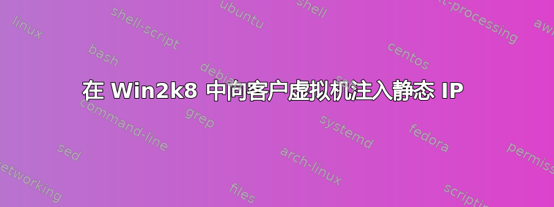 在 Win2k8 中向客户虚拟机注入静态 IP