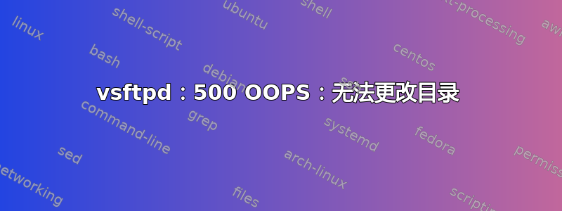 vsftpd：500 OOPS：无法更改目录