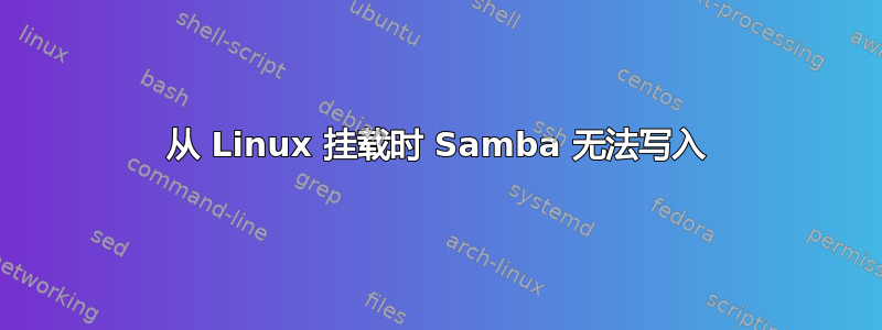 从 Linux 挂载时 Samba 无法写入