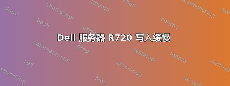 Dell 服务器 R720 写入缓慢