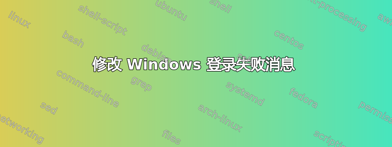 修改 Windows 登录失败消息