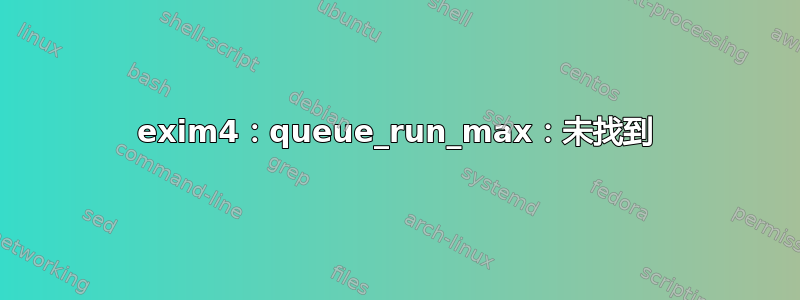 exim4：queue_run_max：未找到