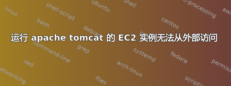 运行 apache tomcat 的 EC2 实例无法从外部访问