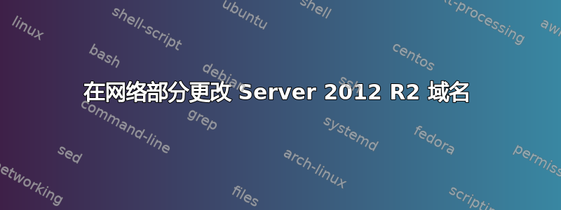 在网络部分更改 Server 2012 R2 域名