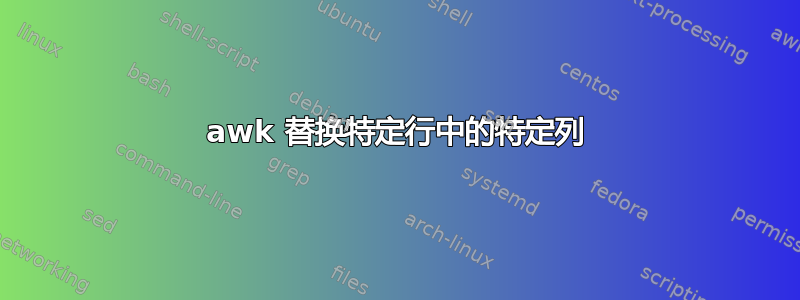 awk 替换特定行中的特定列