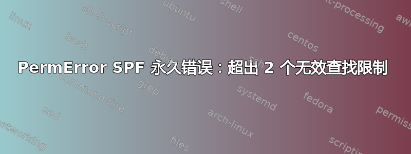 PermError SPF 永久错误：超出 2 个无效查找限制