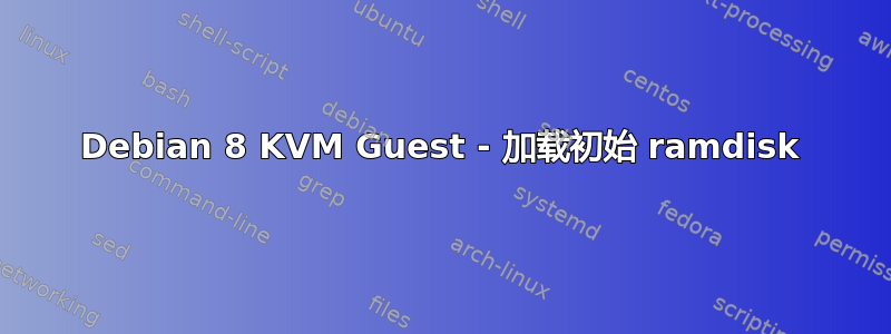 Debian 8 KVM Guest - 加载初始 ramdisk