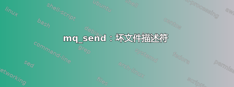 mq_send：坏文件描述符