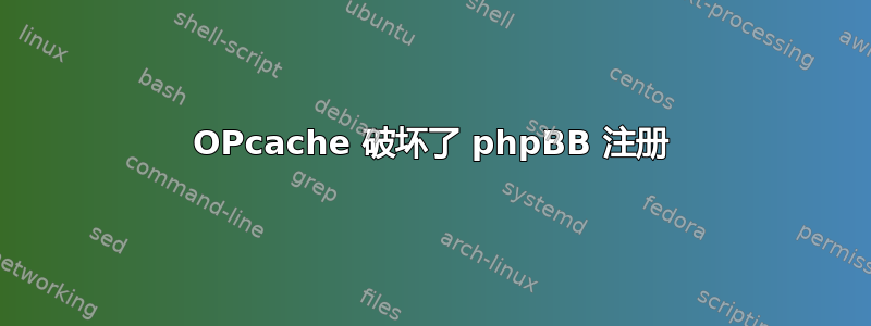 OPcache 破坏了 phpBB 注册