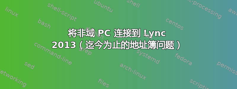 将非域 PC 连接到 Lync 2013（迄今为止的地址簿问题）