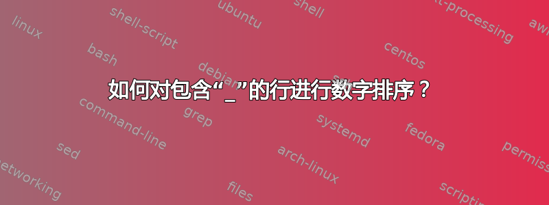 如何对包含“_”的行进行数字排序？