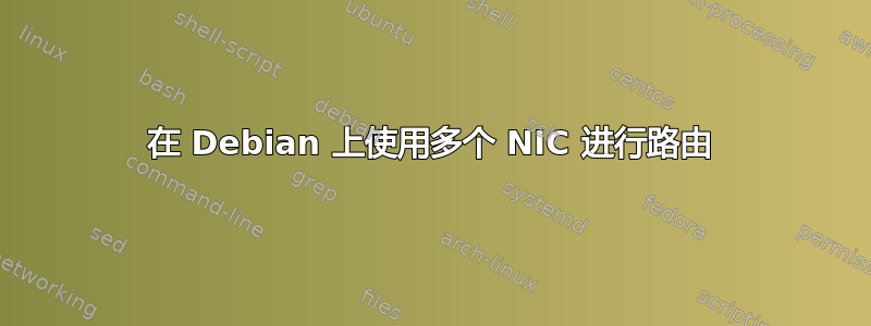 在 Debian 上使用多个 NIC 进行路由