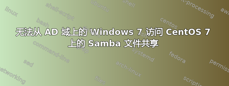 无法从 AD 域上的 Windows 7 访问 CentOS 7 上的 Samba 文件共享