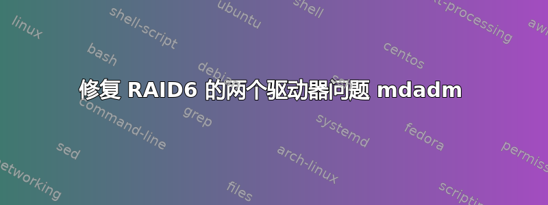 修复 RAID6 的两个驱动器问题 mdadm