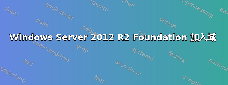 Windows Server 2012 R2 Foundation 加入域