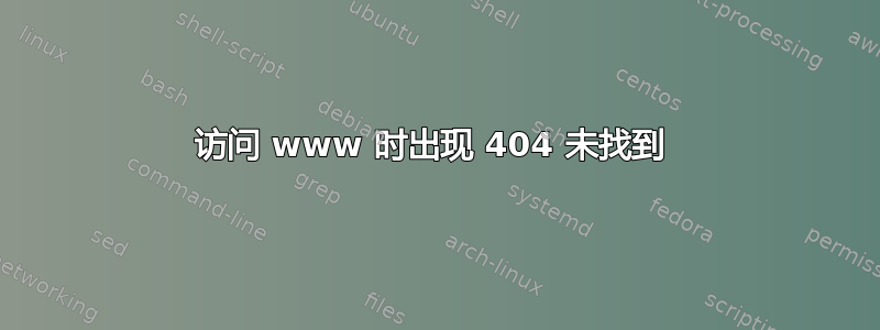 访问 www 时出现 404 未找到 