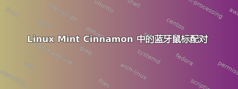 Linux Mint Cinnamon 中的蓝牙鼠标配对