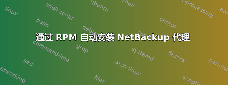 通过 RPM 自动安装 NetBackup 代理