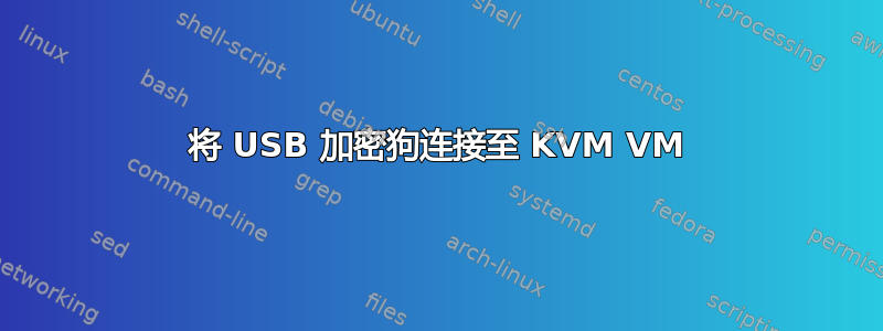 将 USB 加密狗连接至 KVM VM