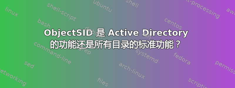 ObjectSID 是 Active Directory 的功能还是所有目录的标准功能？