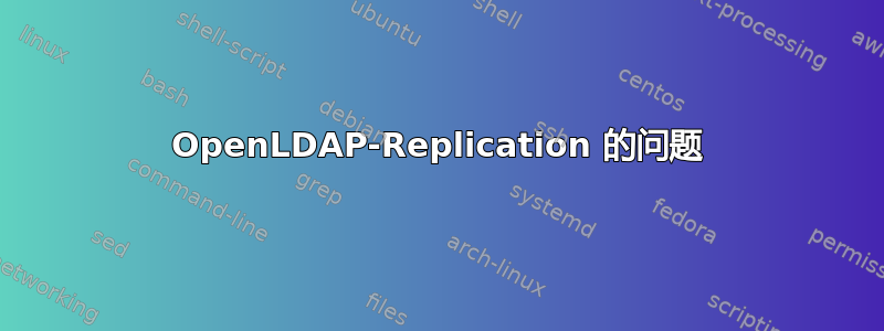 OpenLDAP-Replication 的问题