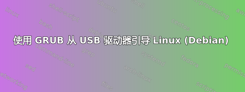 使用 GRUB 从 USB 驱动器引导 Linux (Debian)