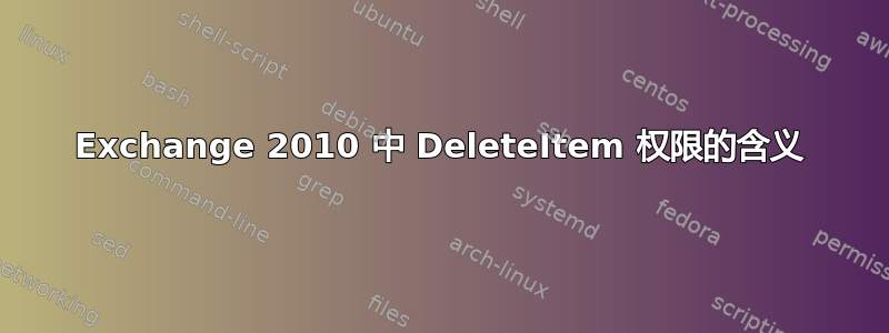 Exchange 2010 中 DeleteItem 权限的含义