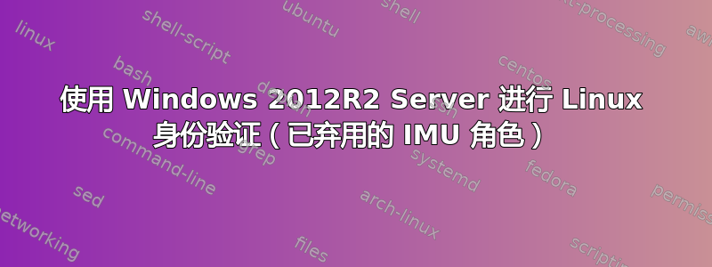 使用 Windows 2012R2 Server 进行 Linux 身份验证（已弃用的 IMU 角色）