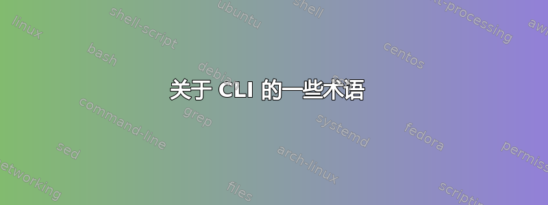 关于 CLI 的一些术语 